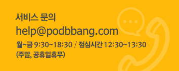 서비스 문의, help@podbbang.com, 월~금 09:30~18:30 / 점심시간 12:30~13:30 (주말.공휴일 휴무)